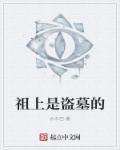 盗墓祖训