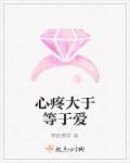 心疼和爱的区别