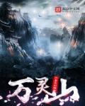 万灵山海之境0.1折版最新折扣版