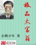 极品大富翁极品公子同人87笔趣阁