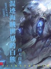 混在海贼世界的白熊