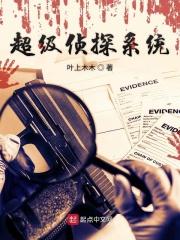 超级侦探免费阅读