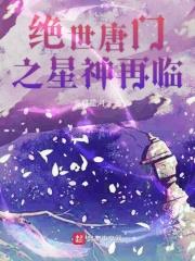 绝世唐门之星辰之子