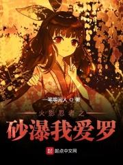 火影忍者我爱罗实力
