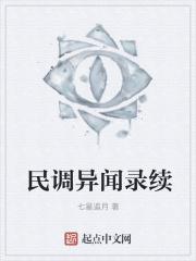 民调局异闻录有声