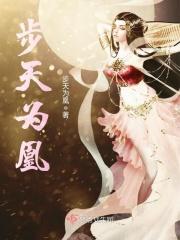 步步为凰作者梅开芍