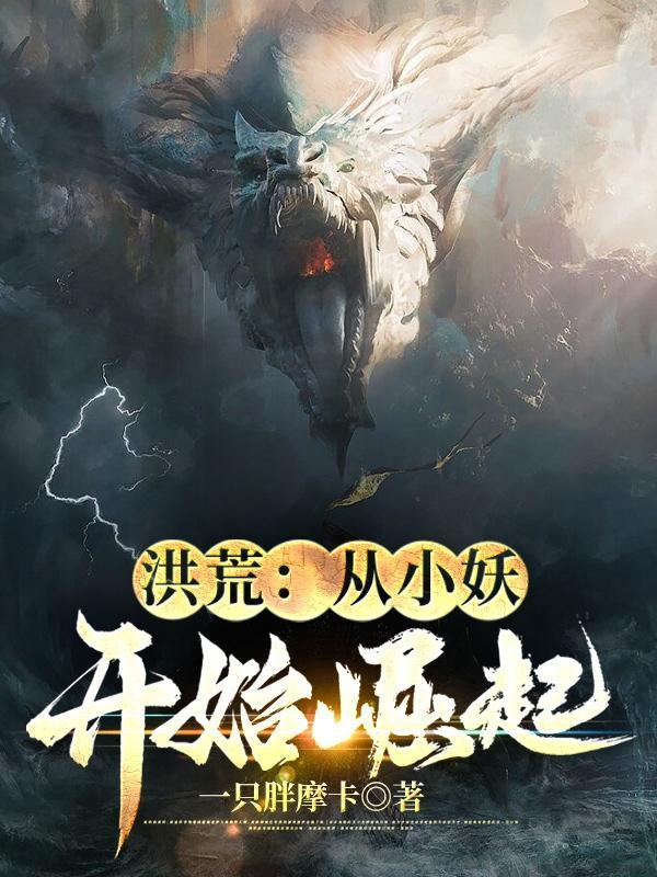 洪荒从蛇妖开始崛起