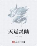 天运全文免费