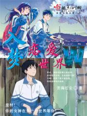 入梦恋爱世界漫画全集