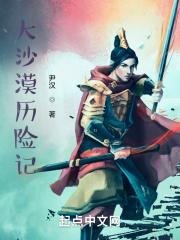 沙漠大血战 电影国语版
