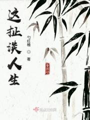 这扯淡的人生含义