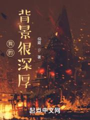 背景深厚什么意思
