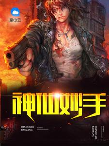 神仙妙手林凡全本免费