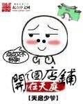 开个店铺在天庭怎么样