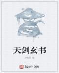 天玄剑宗笔趣阁