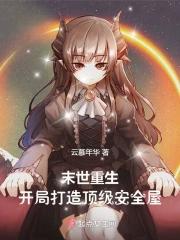 末世重生开局打造顶级安全屋TXT