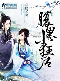 腹黑小狂后微盘