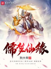 儒缘居士