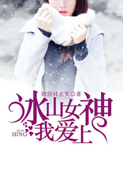 冰山女神爱上我陈凌有几女人