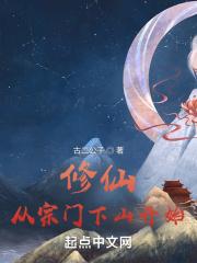 从宗门下山开始