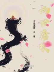 两世欢的原著