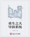 重生大导演系统