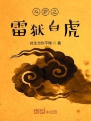 斗罗之雷狱百虎