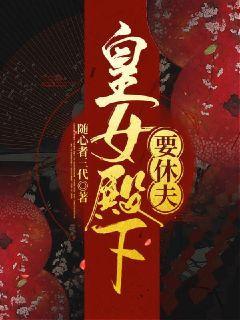 皇女殿下很邪魅漫画