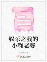 娱乐我的女友是小鞠