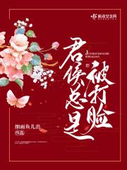 君侯总是被打脸免费