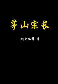 茅山宗师百度百科