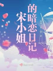 宋小姐的恋爱报告免费阅读