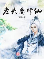 老头修仙
