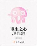 心理罪之暗夜重生