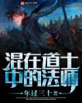 道士与法师