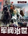 军阀治世1909