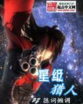 星级猎人笔趣阁免费