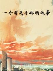 写一个和你有关的故事作文