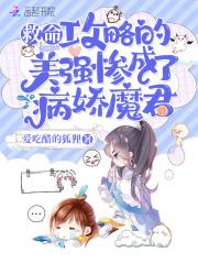 攻略病娇的漫画