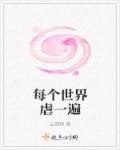 每个世界x一遍