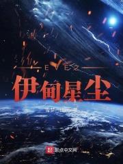 eve新手教程新伊甸之路