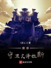 艾泽拉斯的守护者是谁