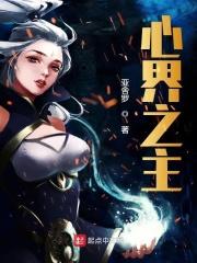 心界之主123