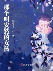 一个叫安然的小女孩
