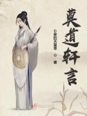 莫道不销魂宣芋免费阅读全文