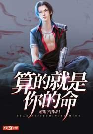 我算命的 你算什么东西