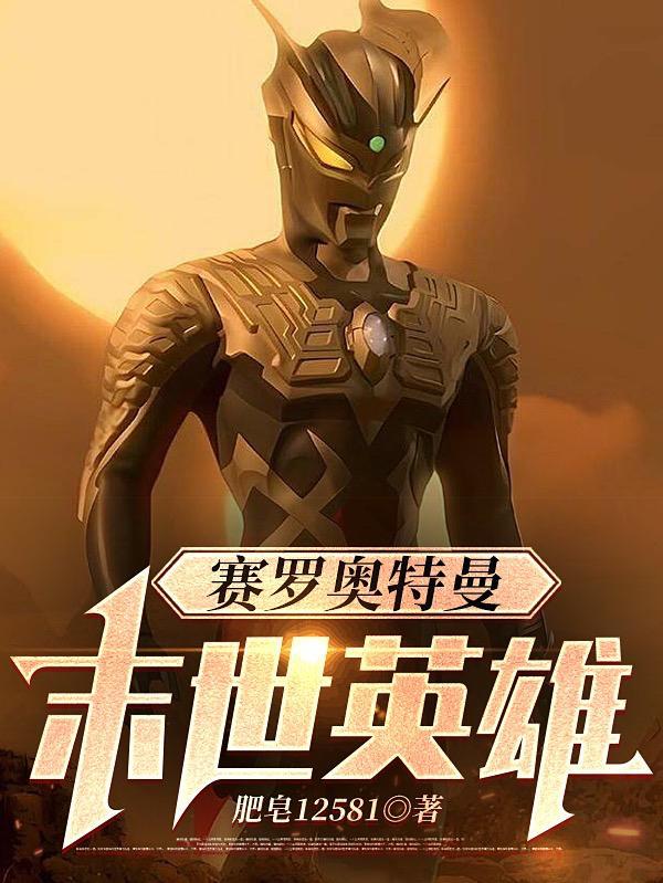 赛罗奥特曼ov 冲突的宇宙 赛罗的决死圈