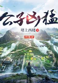 公子凶猛中有几个穿越的人
