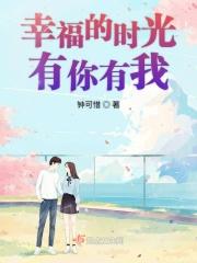 幸福的样子就是有你有我