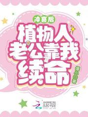 给植物人老公冲喜的